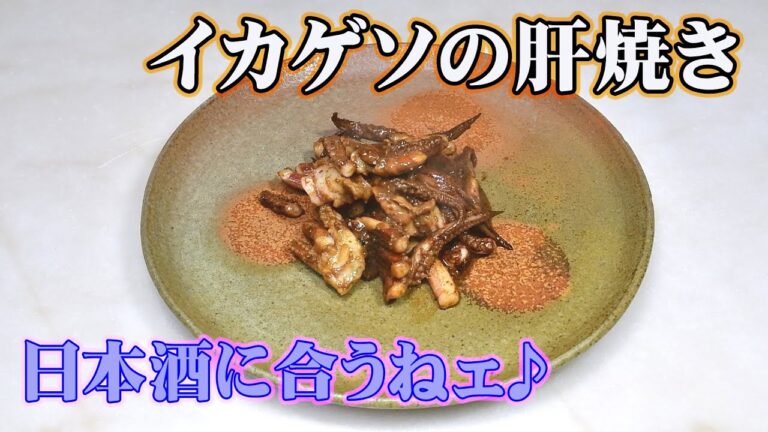 スルメイカのイカゲソの肝焼き 日本酒のアテにピッタリのレシピ【無添加本格レシピ！特選男の料理】