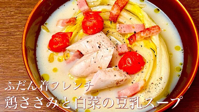 「ふだん着フレンチ」　P31    鶏ささみと白菜の豆乳スープ