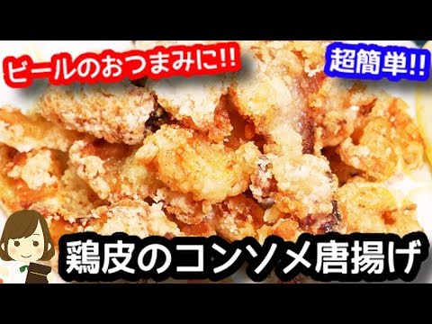 【簡単】ビールがあっという間に消える！サクサクでカリカリの『鶏皮のコンソメ唐揚げ』Fried chicken skin consomme