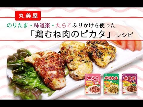 丸美屋ののりたま・味道楽・たらこふりかけを使った「鶏むね肉のピカタ」