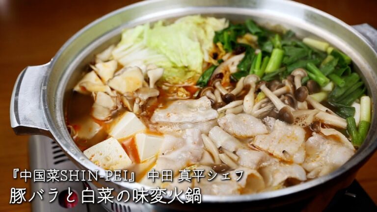 豚バラと白菜の味変火鍋【中国菜SHIN-PEI/中田 真平シェフ】