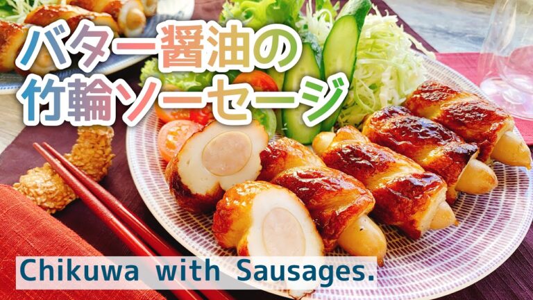 【ちくわソーセージ】バター醤油風味/Chikuwa with Sausages./こどもごはん/竹輪レシピ