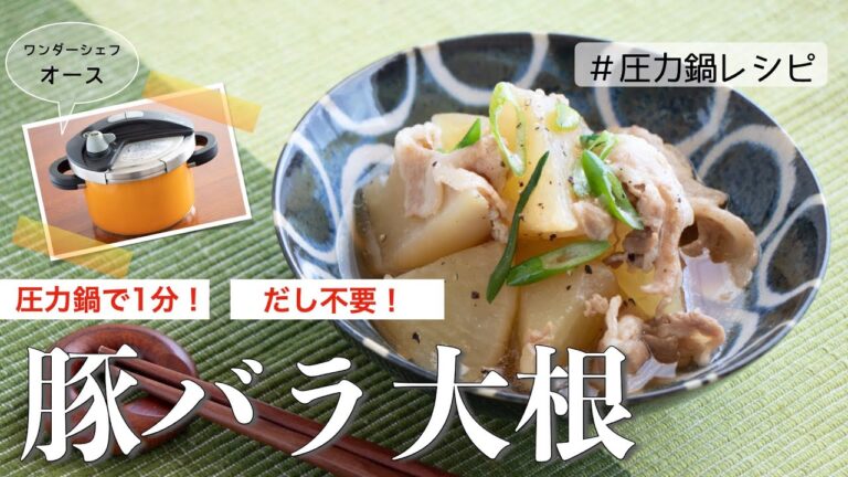【圧力鍋のプロ直伝】圧力鍋で１分！豚バラ大根　味しみしみ！だし不要！ワンダーシェフ「オース」使用