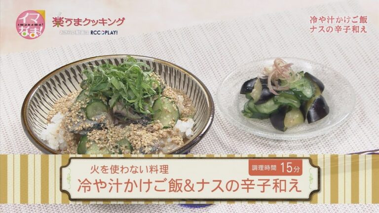 冷や汁かけご飯＆ナスの辛子和え