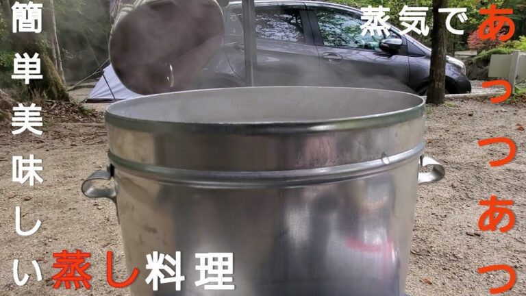 アルミクッカーで蒸し料理に挑戦してみました🎵【アウトドア】【キャンプ】【Mardouro】【ポルトガル】#45