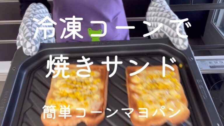 冷凍コーンで焼きサンド【簡単コーンマヨパン】