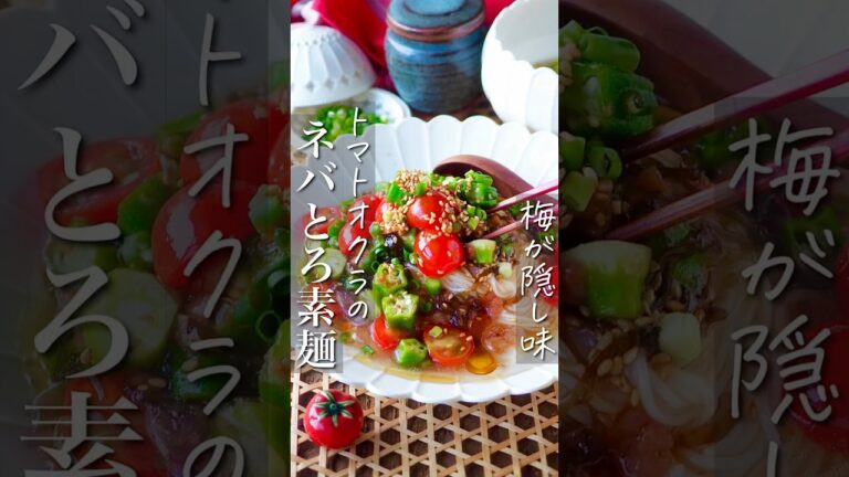 【保存版アレンジ素麺】飲めちゃうトマトオクラの梅ネバとろ素麺 #節約レシピ #簡単レシピ #料理 #おうちごはん #shorts #レシピ #料理動画 #節約 #時短レシピ #簡単料理 #ランチ