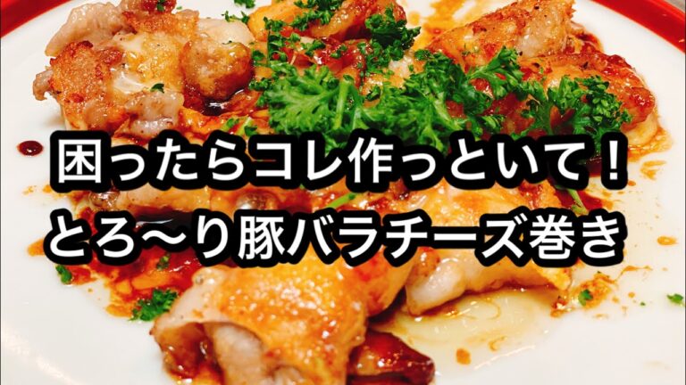 【困ったらコレ！豚バラチーズ巻き】自粛期間中レシピに困るお父さん、お母さん達に届けるレシピ