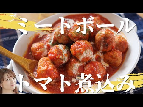 おもてなしにも！トマトソースで煮込んだ豚肉のミートボール【簡単レシピ】
