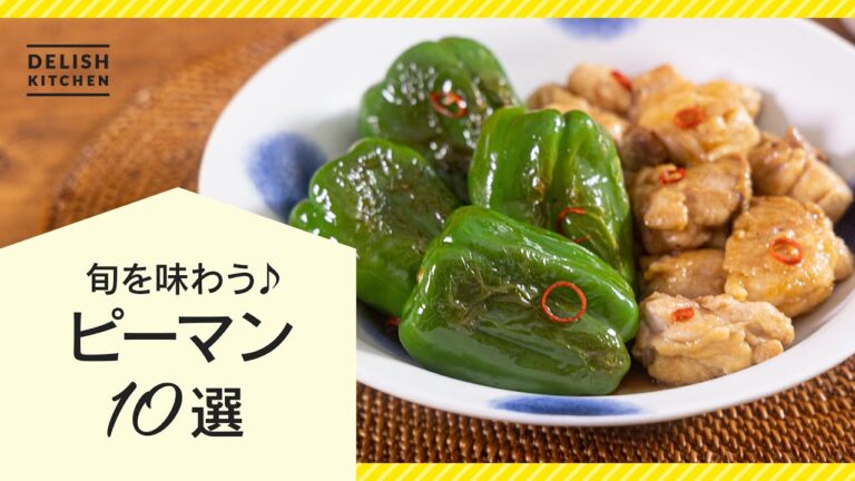 【今が旬！】ピーマンレシピ10選【大量消費にもおすすめ♪】