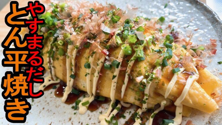 【やすまるだし】『とん平焼き』：時短でお店の味☆シンプルな材料でしっかりウマい！！