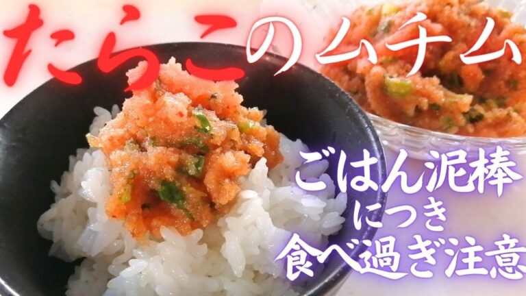 【たらこのムチム】韓国風明太子・ごはん泥棒・ごはんが進みすぎたらごめんなさい