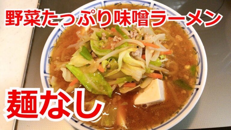野菜たっぷり 麺なし味噌ラーメン　ダイエットメニュー　低カロリーメニュー　アレンジラーメン　ラーメンを美味しくする方法！インスタントラーメンを劇的に旨くする！至高のラーメン！　節約料理！