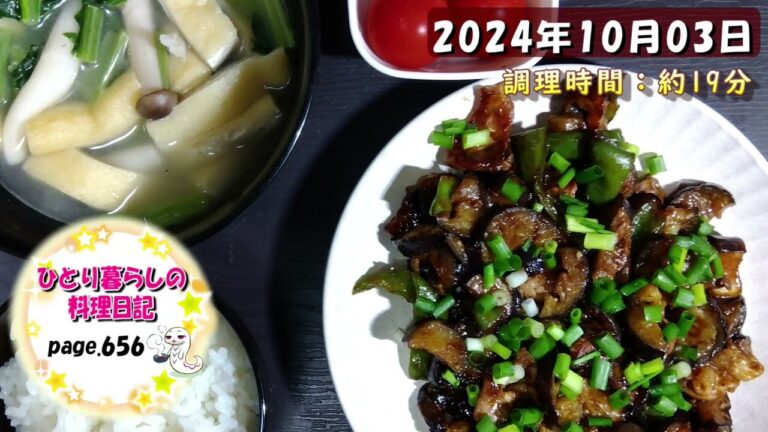 【page656】2024年10月03日【ナスと豚肉とピーマンの甘味噌炒めでいただきます。】