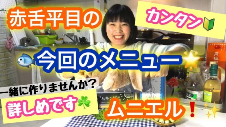 【お魚料理】第1弾　舌平目のムニエル♪　すっごく簡単！！詳しめにご紹介♪