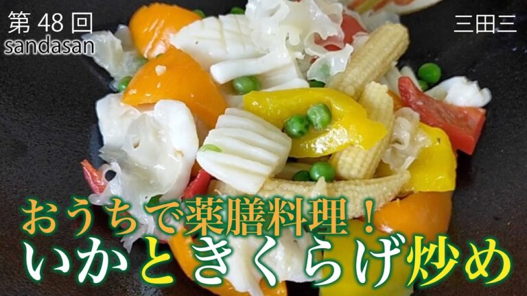 おうちで薬膳料理♪いかときくらげ炒め。三田三のキッチンスタートです。