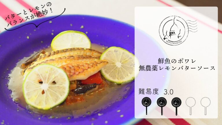 【難易度1.5】バターの旨味とレモンの酸味が絶妙！「鮮魚のポワレ無農薬レモンバターソース魚レモンバター」【#115】