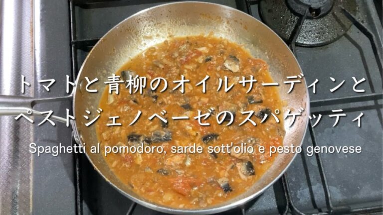 トマトと青柳のオイルサーディンとペストジェノベーゼのスパゲッティ Spaghetti al pomodoro, sarde sott'olio e pesto genovese @PIE_MART