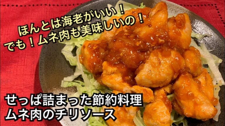 【せっぱ詰まった節約料理 ♯86】鶏ムネ肉のチリソース〜CHICKEN CHILI SAUCE〜