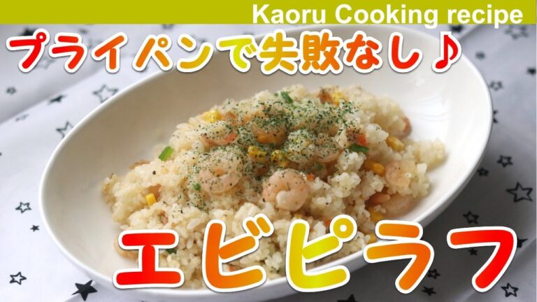 【プライパンで失敗なし♪】エビピラフ-Shrimp pilaf