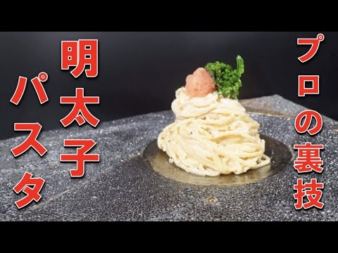 明太子パスタの裏技公開！プロが教える！おうちで作る明太子クリームパスタの裏技！初心者でも簡単に再現できるシェフレシピ！