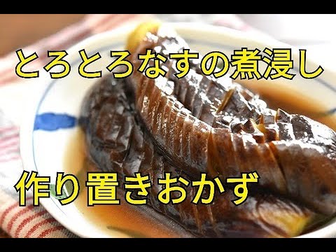 【レシピ・作り置き・副菜・お弁当おかず】地味なおかずなのにご飯おかわり♪とろとろなすの煮浸し