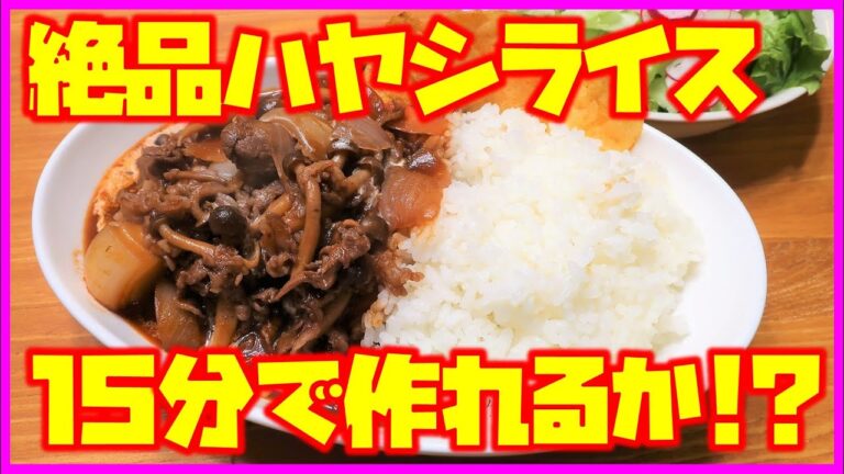 【料理RTA】目標15分以内！ ハヤシライス（2人前）を超高速で作ります【レトルト・市販ルウ禁止】～  名古屋めし料理家が雑談しながら料理する枠 #13