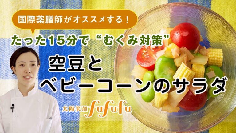 【むくみ改善レシピ】夏にオススメ！空豆とベビーコーンのサラダ