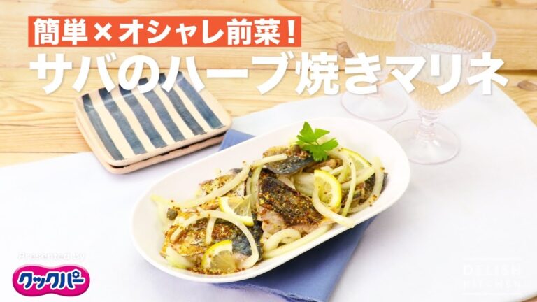 簡単×オシャレ前菜！サバのハーブ焼きマリネ