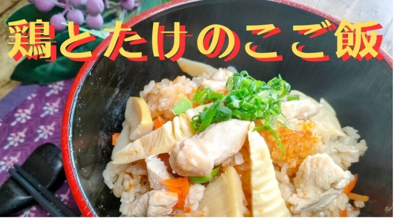 【鶏たけのこご飯】炊飯器に入れるだけ！ 春の味覚♪鶏肉の旨味とたけのこの独特の風味が絶妙