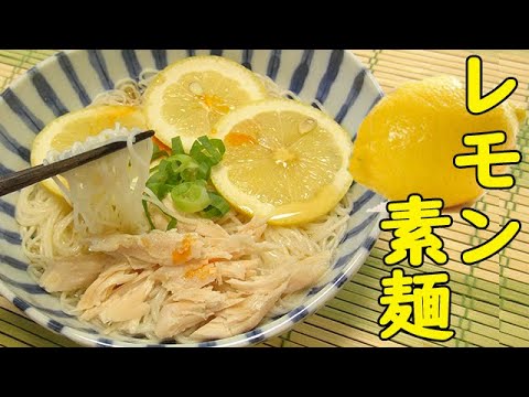 夏はさっぱり!『レモン素麺』鶏スープ+白だしで絶品つゆ♪冷やしてどうぞ♪料理 レシピ 簡単