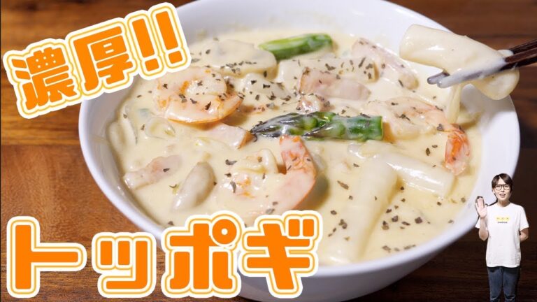 辛くない！！濃厚カルボナーラトッポギの作り方【kattyanneru】