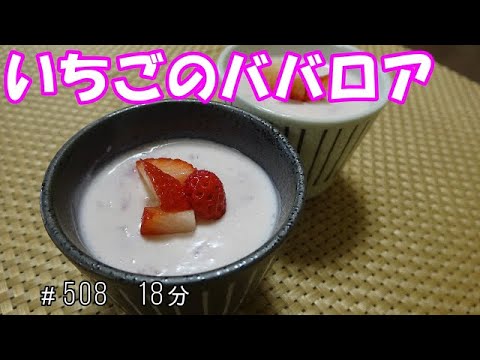 【おやつ作り】いちごのババロア