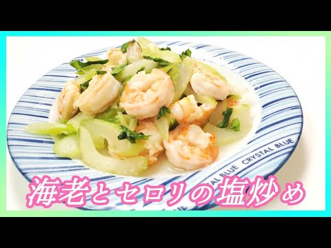 海老とセロリのシンプル塩炒め
