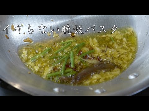 背伸びしない晩飯パスタ(残業後省労力ver.)