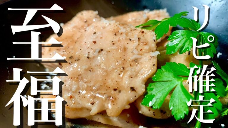 【胸肉レシピ】チキンのカチョエペペ風　料理作ってストレス発散