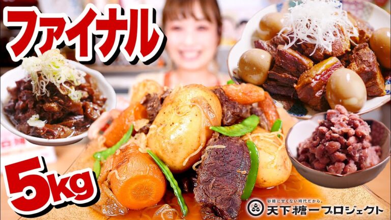 【大食い】最終バトン！5kg！角煮・牛すじ煮込み・まるごと肉じゃが・金時豆！圧力鍋で煮物三昧！#天下糖一プロジェクト 【ロシアン佐藤】【RussianSato】