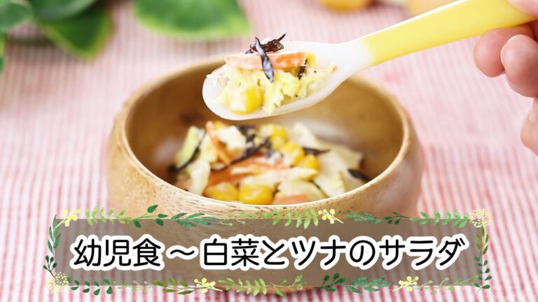 【離乳食後期】白菜とツナのサラダ