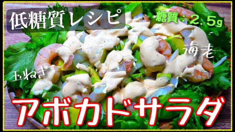 【自宅で簡単♬オシャレなカフェ気分☆】ダイエットにピッタリ！「海老とアボカドのオーロラサラダ」の作り方【低糖質サラダレシピ】