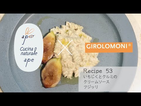 53. いちじくとクルミのクリームソースフジッリ【ape × Girolomoni カンタン10分レシピ 】
