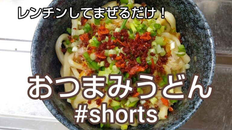レンチンしてまぜるだけ‼️おつまみまぜうどん✨  #shorts