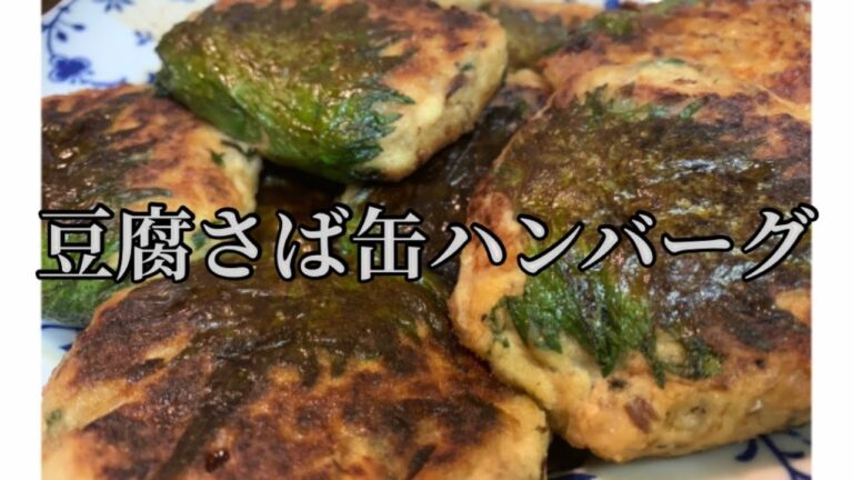 【超ヘルシー】肉を使わない豆腐さば缶ハンバーグ
