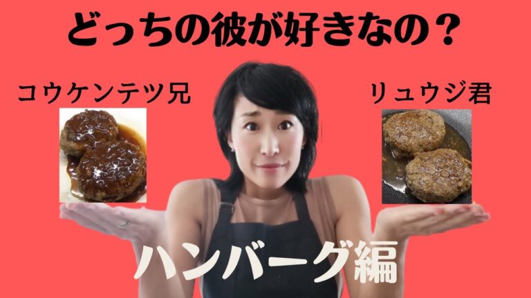 【ハンバーグ】コウケンテツさん、リュウジさんどっちが好きなの？勝手に確認してみた。