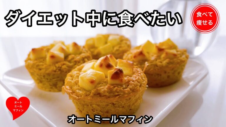オートミールダイエット   もちもちのオートミールマフィンをかんたんに作る方法（オートミールパン）