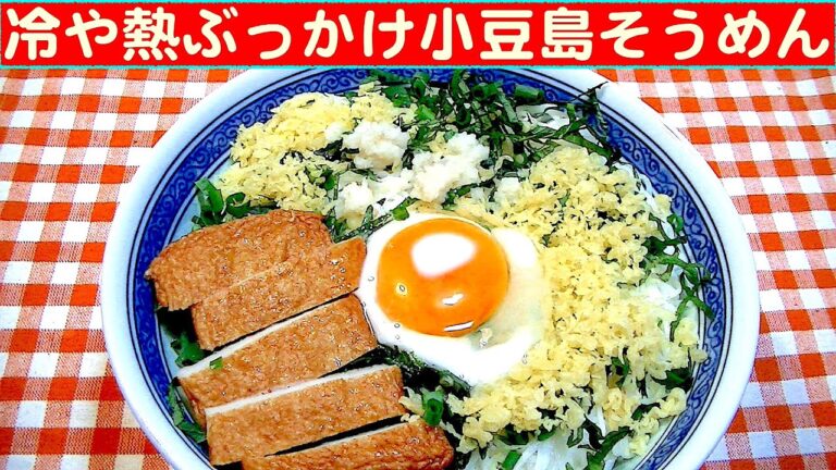 【一人deごはん】Let’s eat at home！残り物をお片づけ！「冷熱ぶっかけ小豆島そうめん」