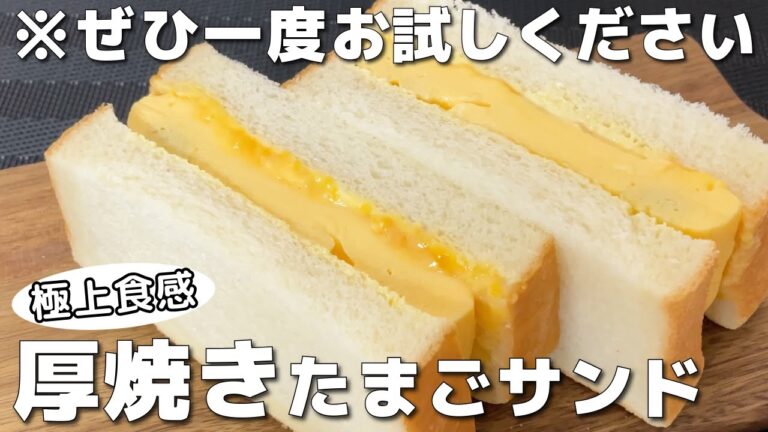 【やみつき】レンジで作る！たまごサンドの作り方 / Egg salad sandwich