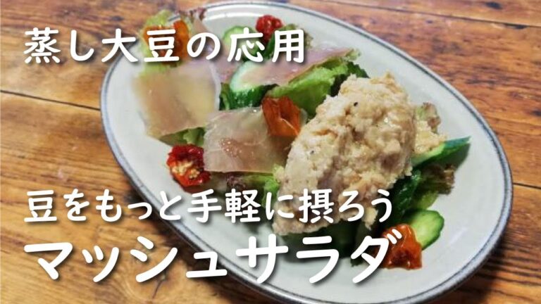 【蒸し大豆応用】大豆のマッシュサラダ【レシピ】豆はママにもおすすめ！