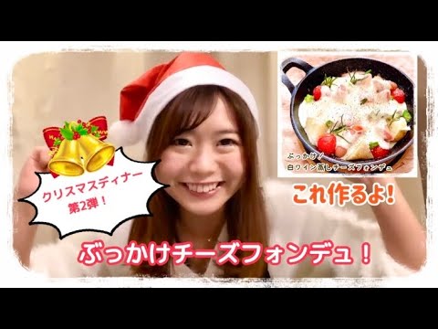 【チーズフォンデュレシピ】冷めても固まらないぶっかけレシピです！おうちクリスマスディナーにぜひ！