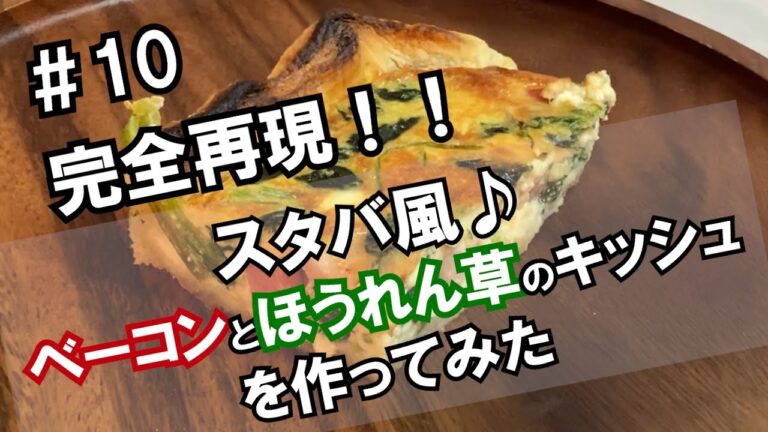#10 完全再現！！スタバ風 ベーコンとほうれん草のキッシュを作ってみた/自炊×サラリーマンVlog
