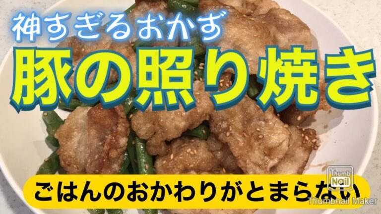 豚の照り焼き カンタンレシピ 神すぎるおかず